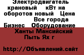 Электродвигатель крановый 15 кВт на 715 оборотов новый › Цена ­ 30 000 - Все города Бизнес » Оборудование   . Ханты-Мансийский,Пыть-Ях г.